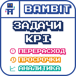 Задачи KPI